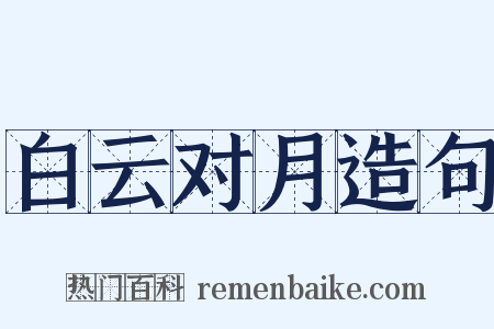 白云对月造句是什么意思的图片